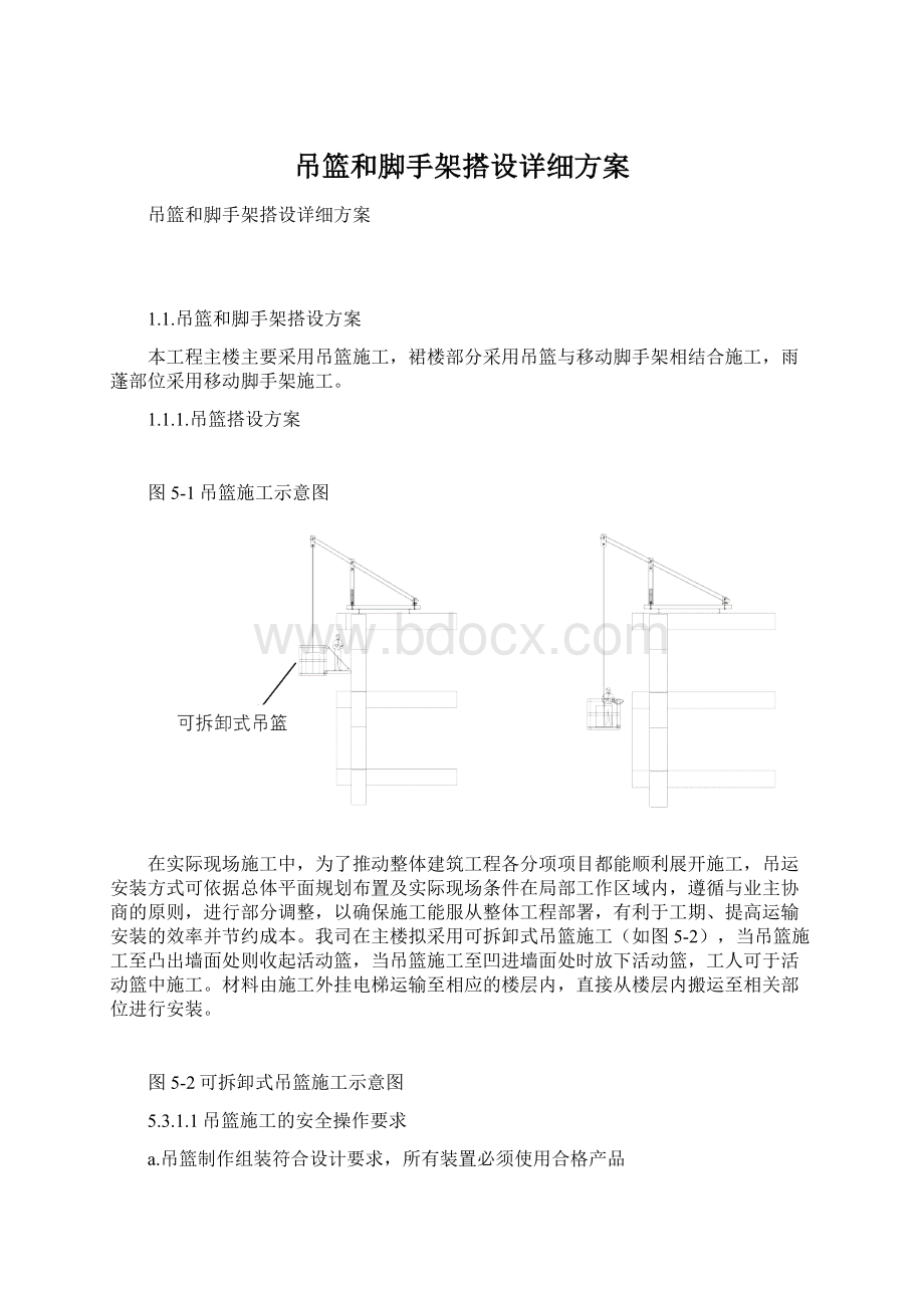 吊篮和脚手架搭设详细方案Word下载.docx