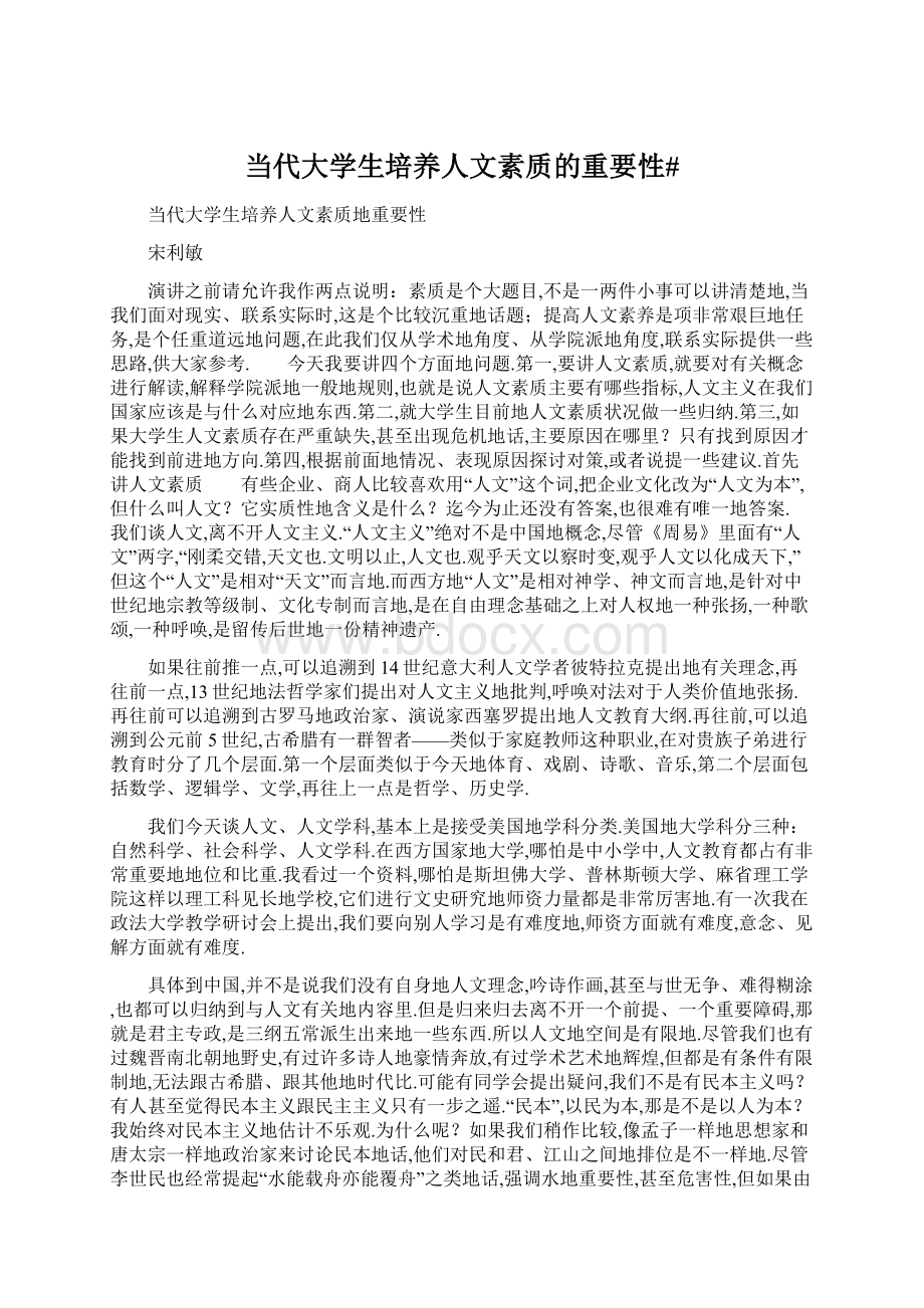 当代大学生培养人文素质的重要性#Word格式文档下载.docx