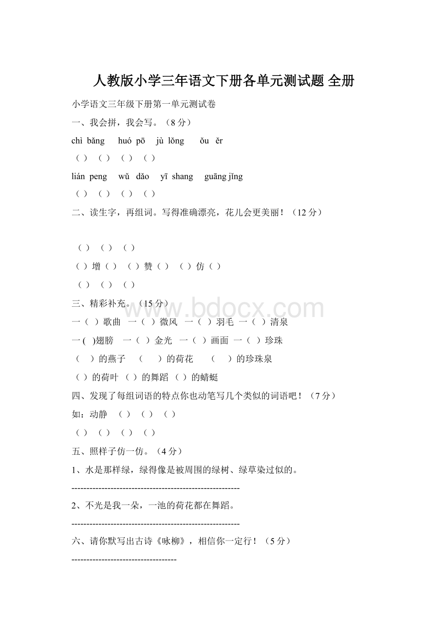 人教版小学三年语文下册各单元测试题 全册Word下载.docx