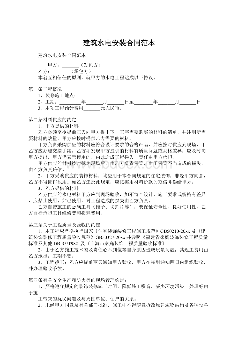 建筑水电安装合同范本Word格式文档下载.docx