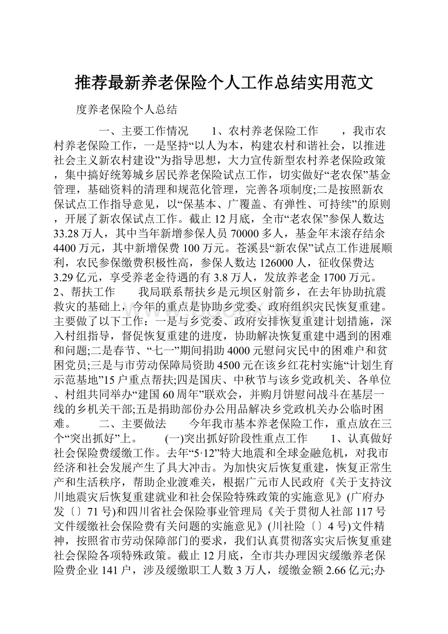 推荐最新养老保险个人工作总结实用范文Word文件下载.docx_第1页