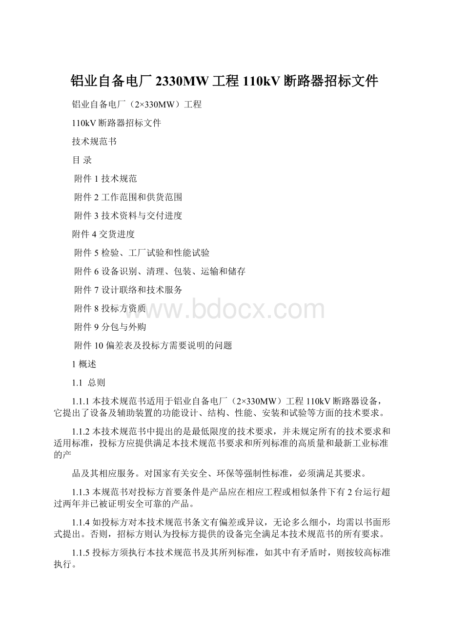 铝业自备电厂2330MW工程110kV断路器招标文件Word格式文档下载.docx_第1页