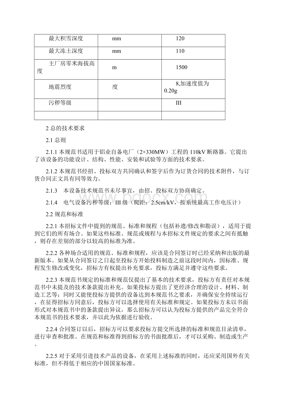 铝业自备电厂2330MW工程110kV断路器招标文件Word格式文档下载.docx_第3页