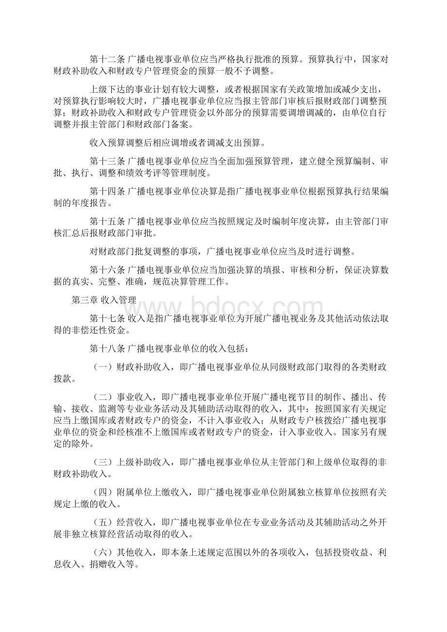 广播电视事业单位财务制度.docx_第3页