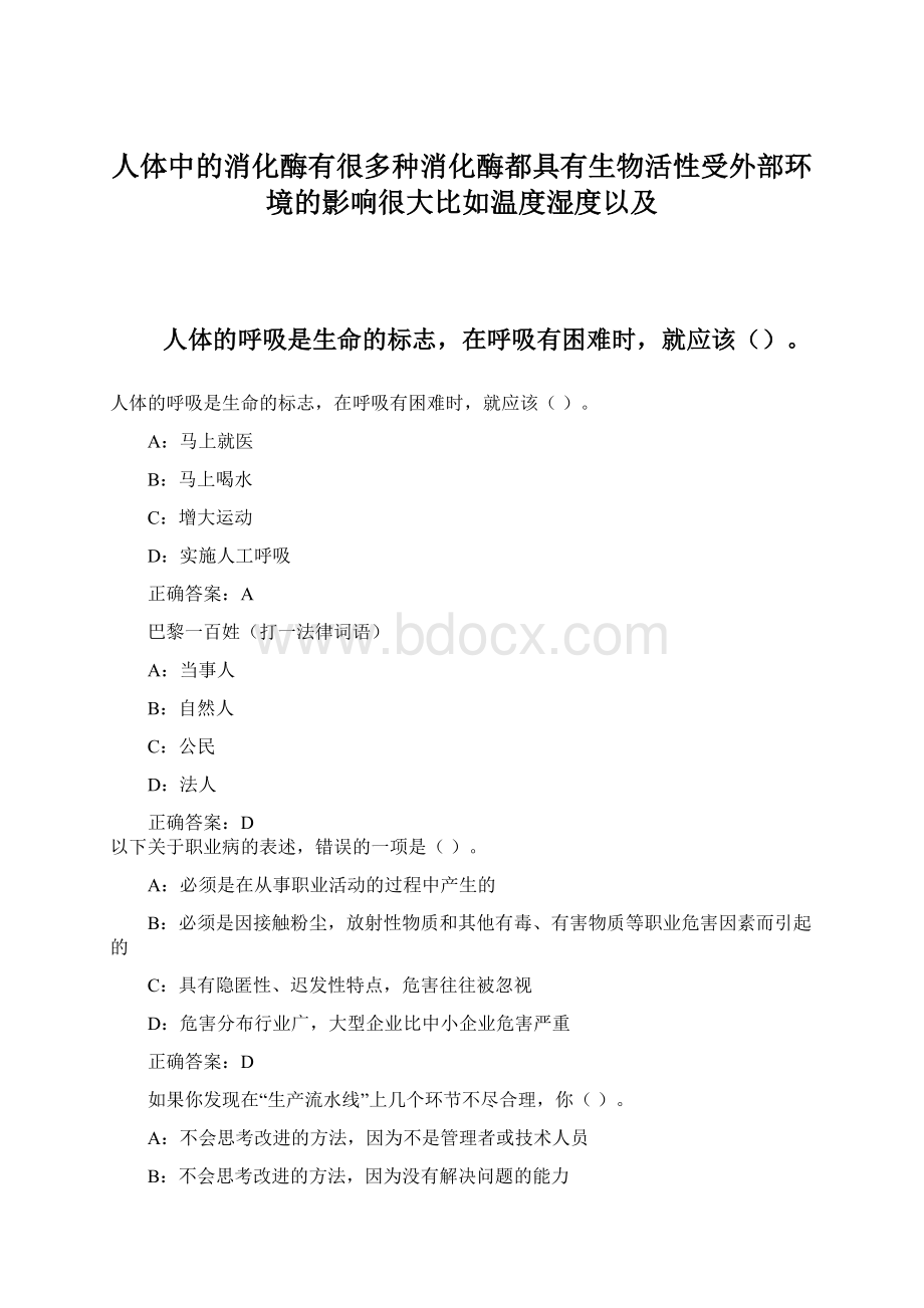 人体中的消化酶有很多种消化酶都具有生物活性受外部环境的影响很大比如温度湿度以及.docx_第1页