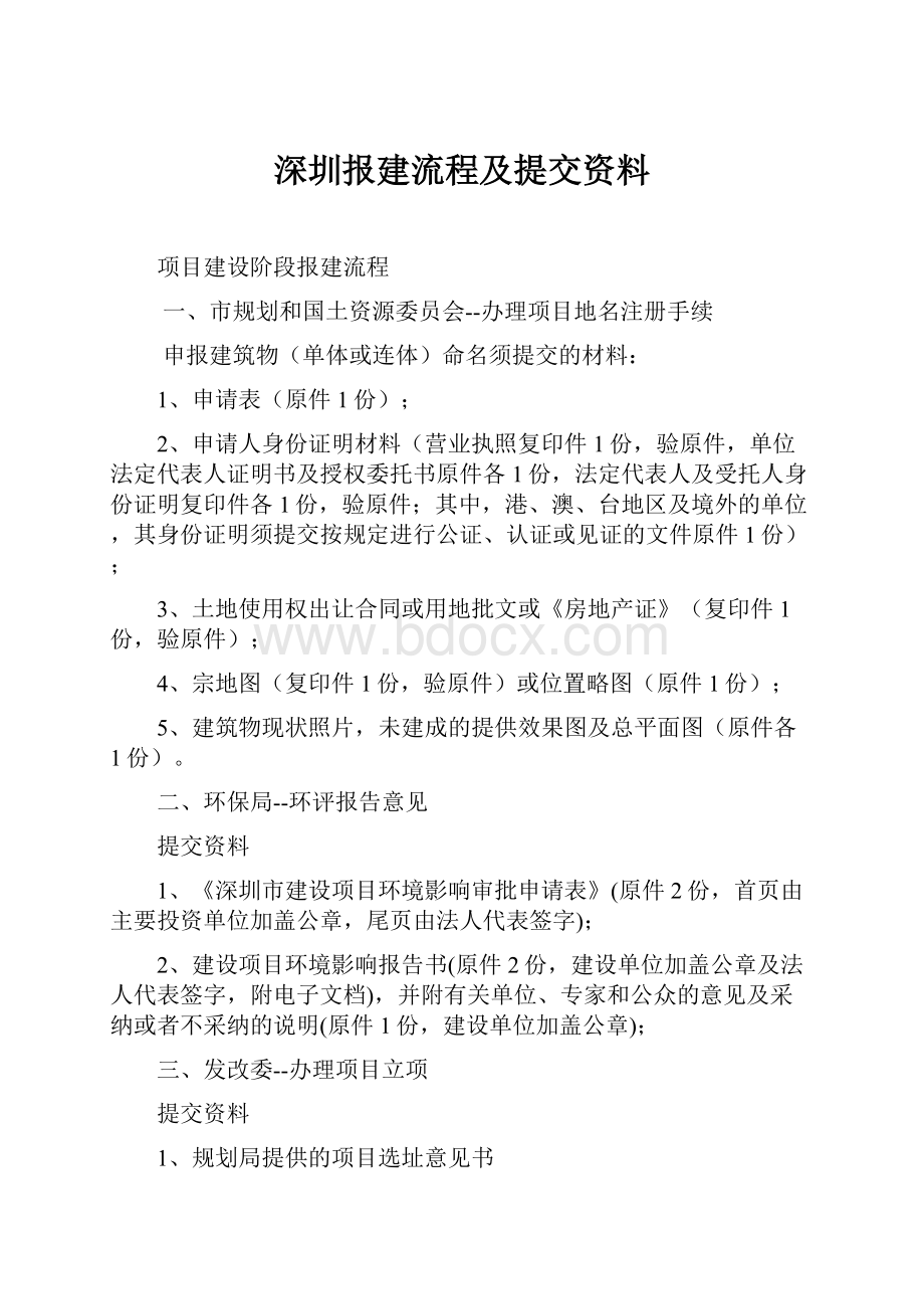 深圳报建流程及提交资料文档格式.docx