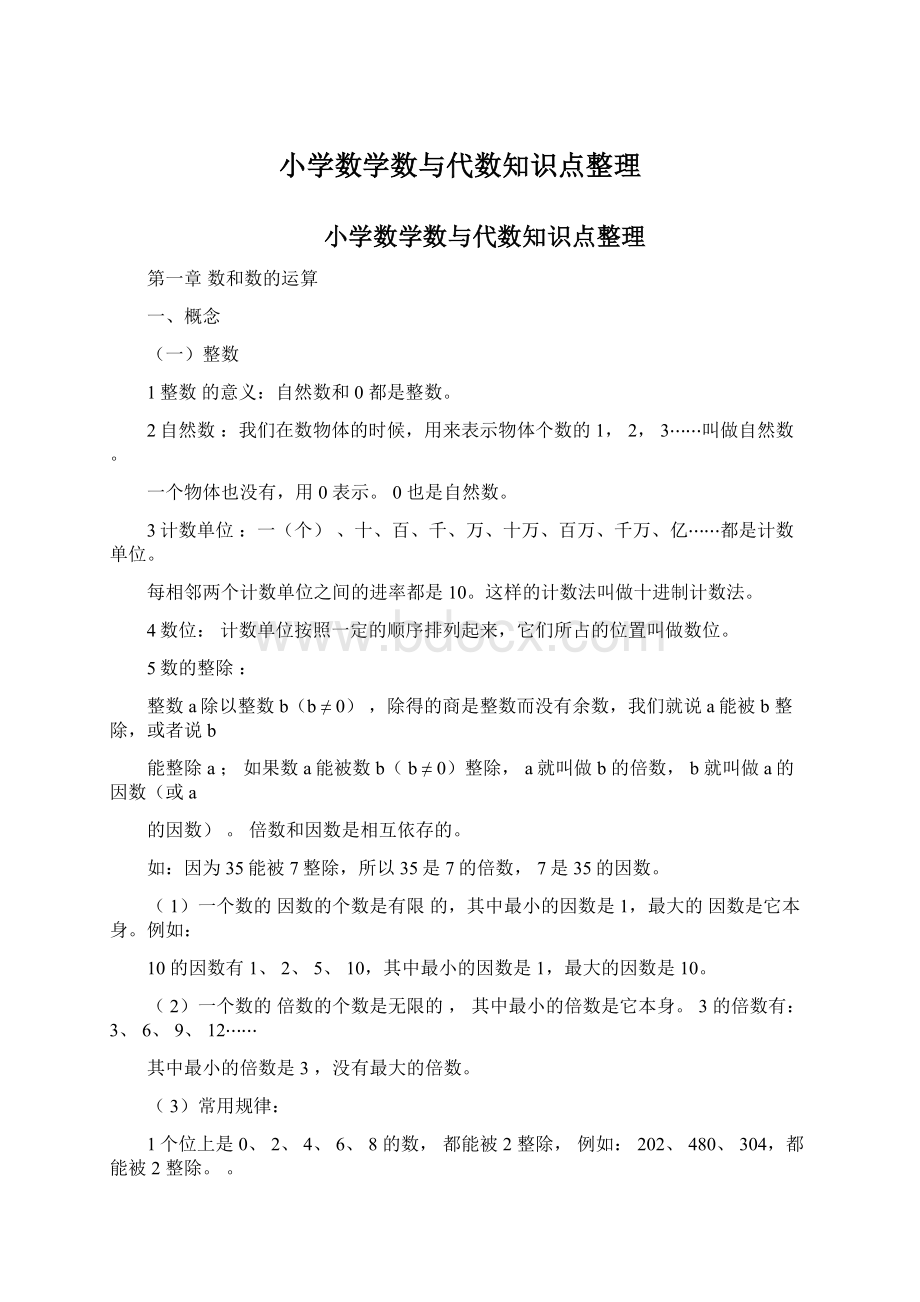 小学数学数与代数知识点整理.docx