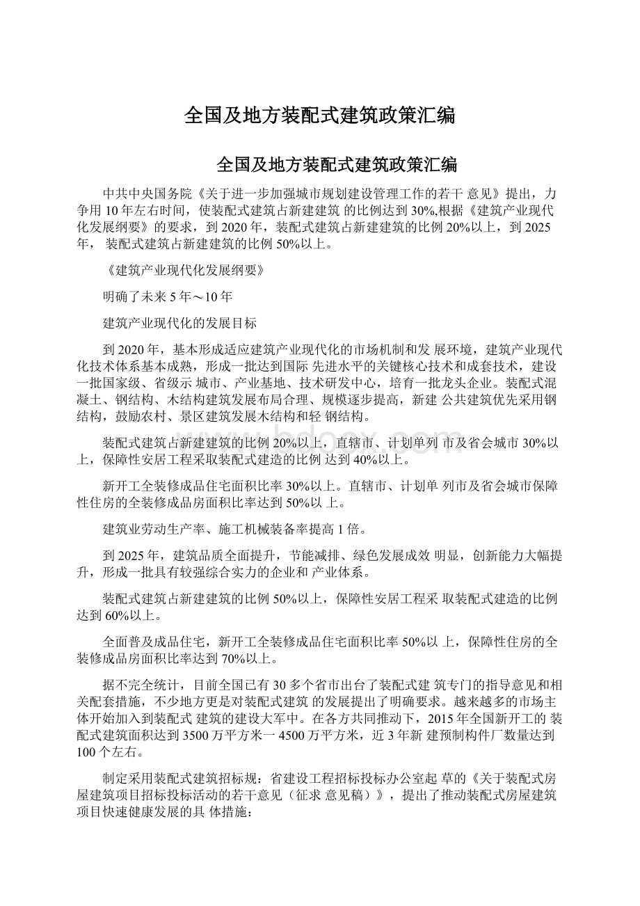 全国及地方装配式建筑政策汇编.docx_第1页