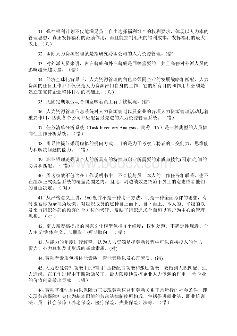 对外经济贸易大学远程教育学院人力资源管理作业含答案Word文档格式.docx_第3页