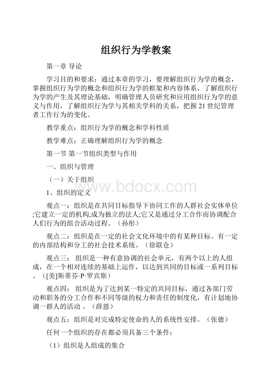 组织行为学教案.docx_第1页