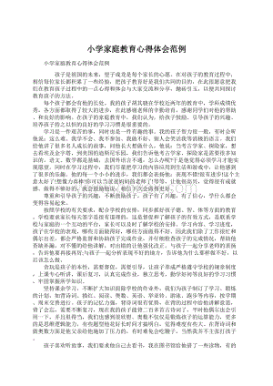 小学家庭教育心得体会范例Word文档下载推荐.docx