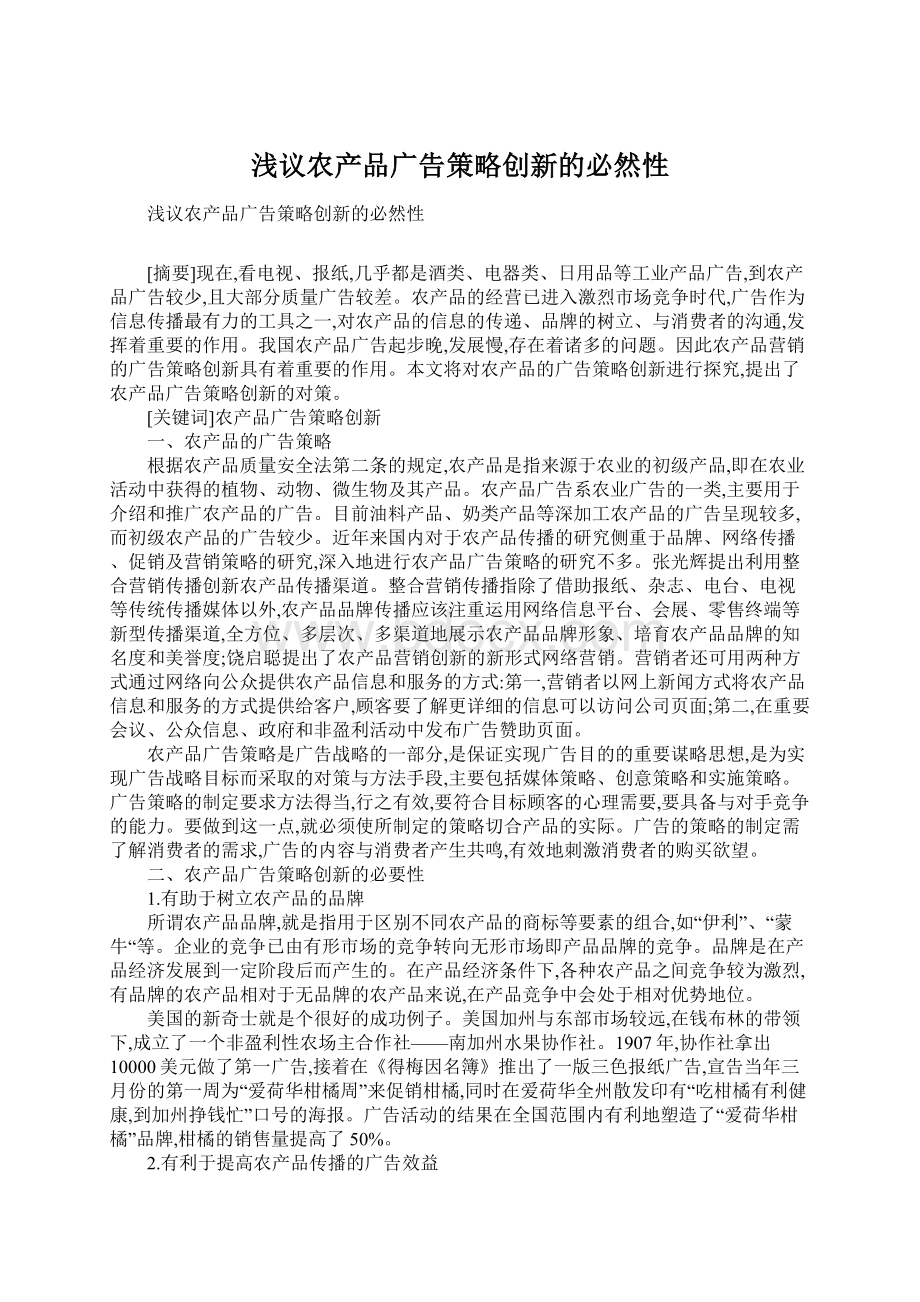 浅议农产品广告策略创新的必然性.docx_第1页