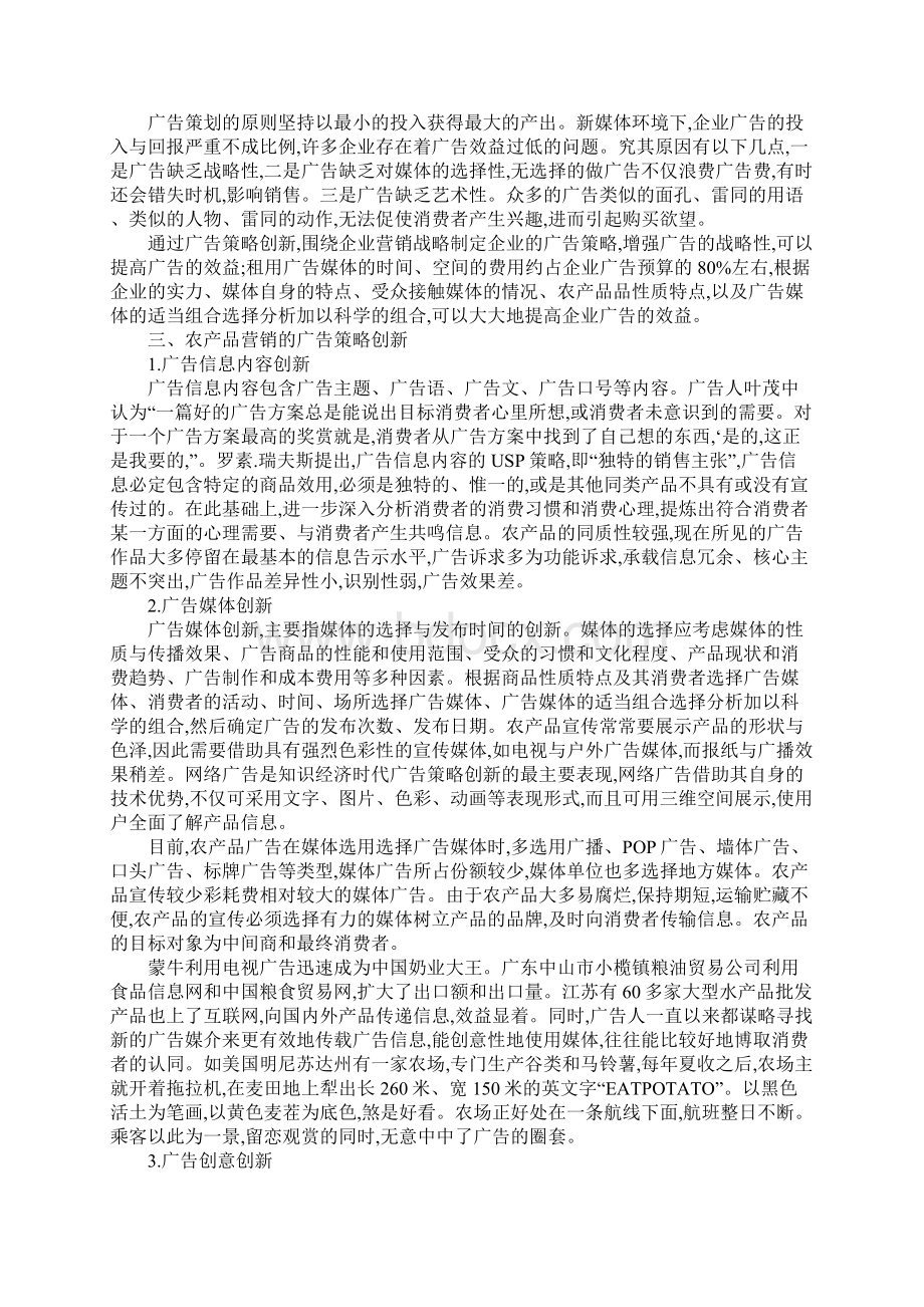 浅议农产品广告策略创新的必然性.docx_第2页