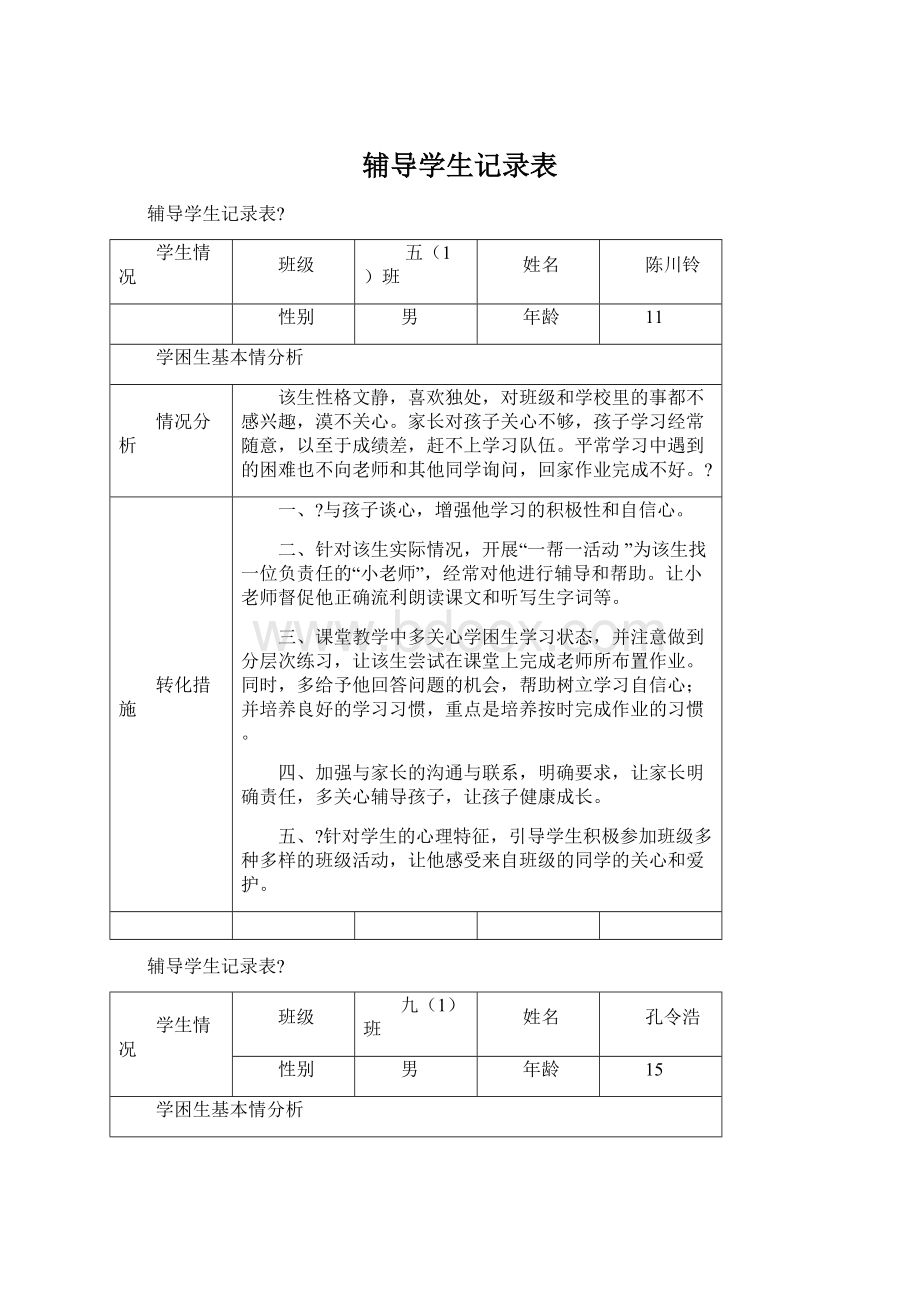 辅导学生记录表.docx_第1页