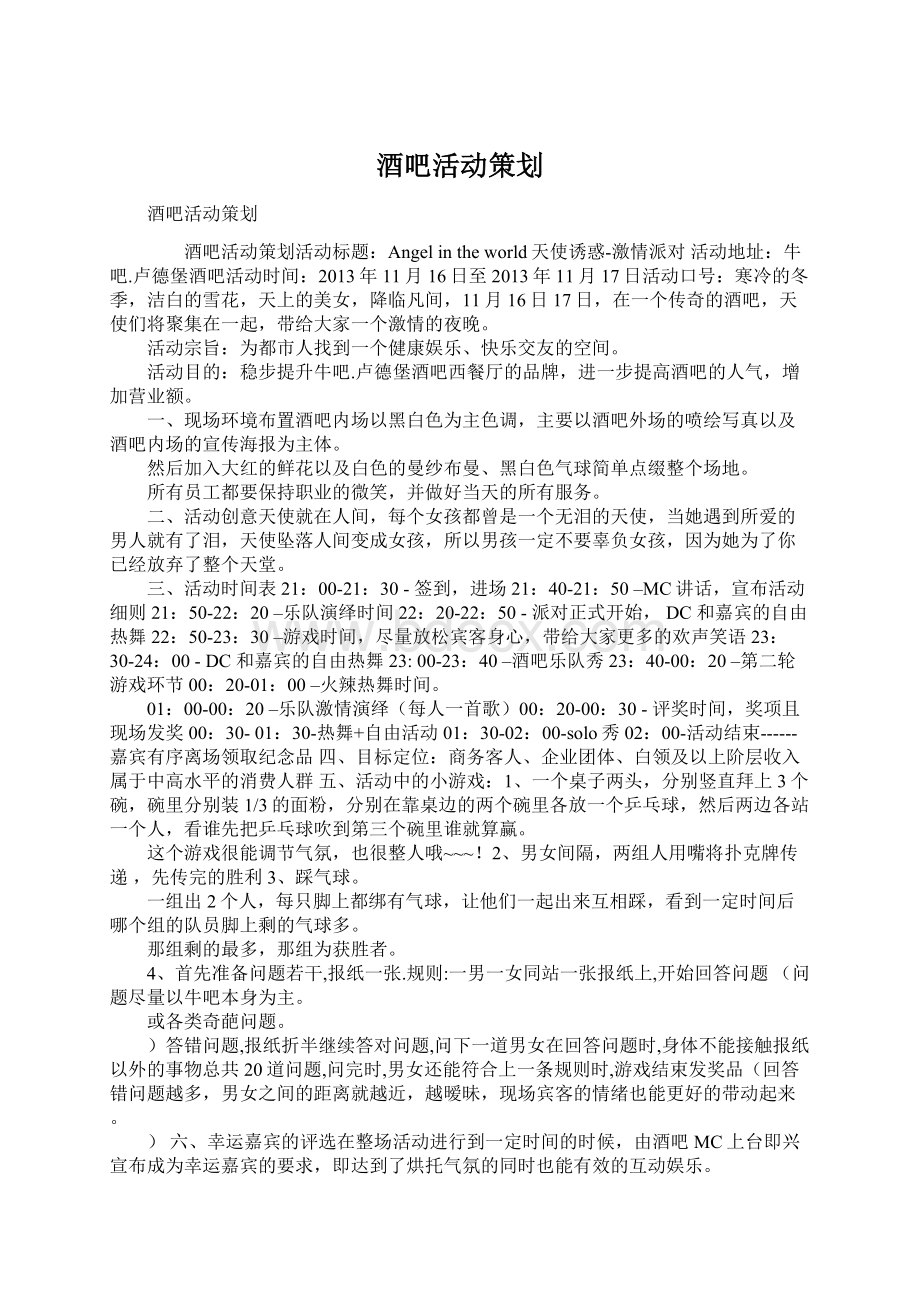 酒吧活动策划Word文件下载.docx