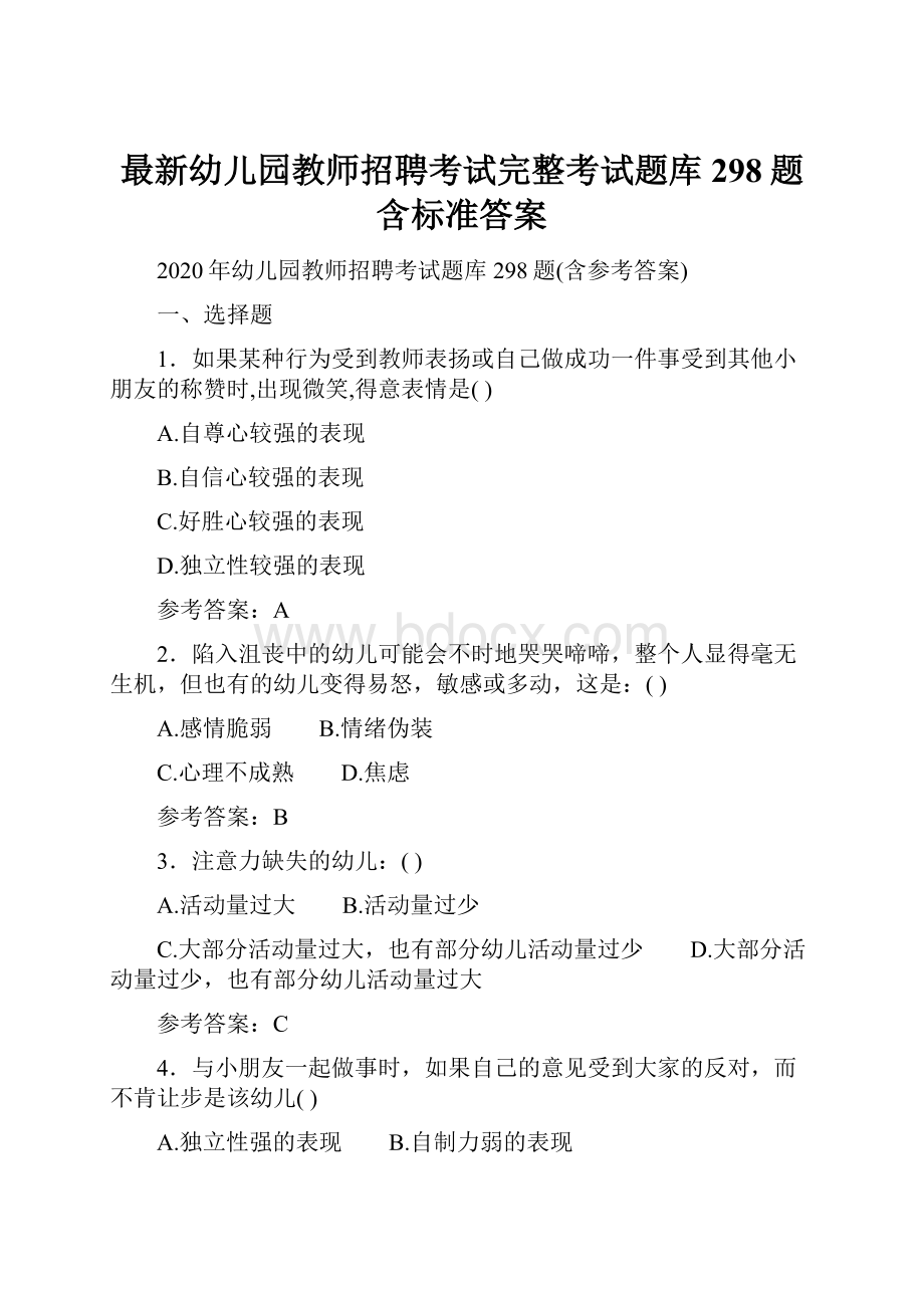 最新幼儿园教师招聘考试完整考试题库298题含标准答案文档格式.docx