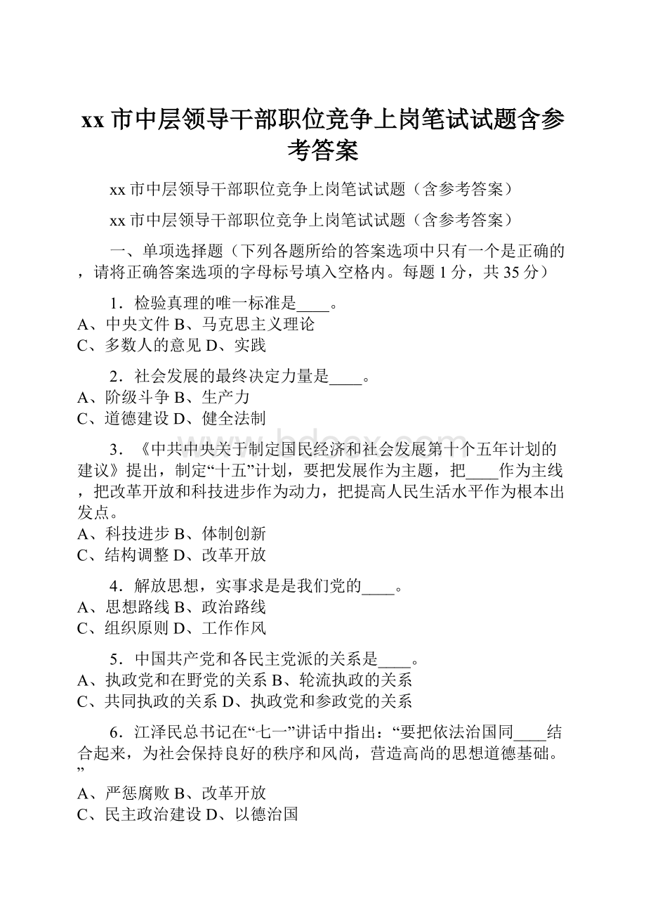 xx市中层领导干部职位竞争上岗笔试试题含参考答案.docx_第1页