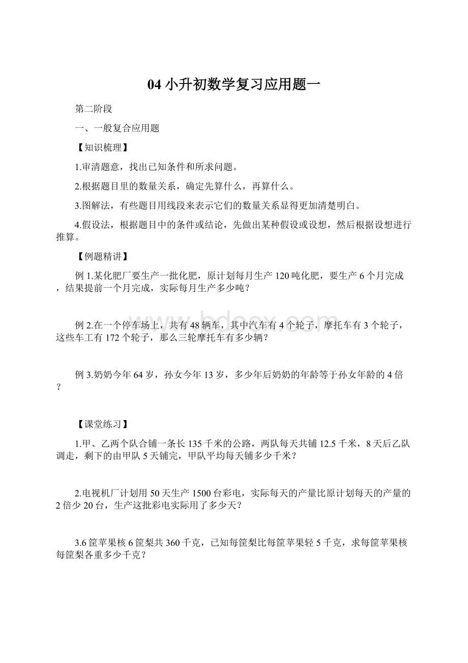 04小升初数学复习应用题一.docx