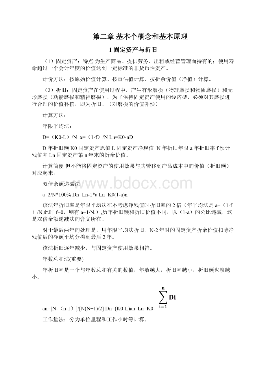 实用技术经济学教程工程经济学与项目融资整理要点Word文件下载.docx_第2页