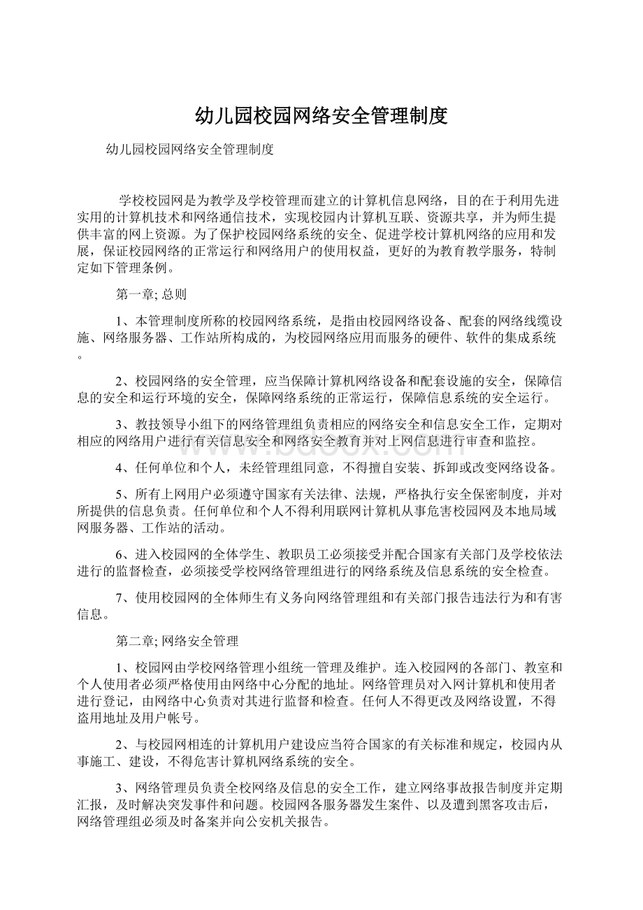 幼儿园校园网络安全管理制度.docx_第1页