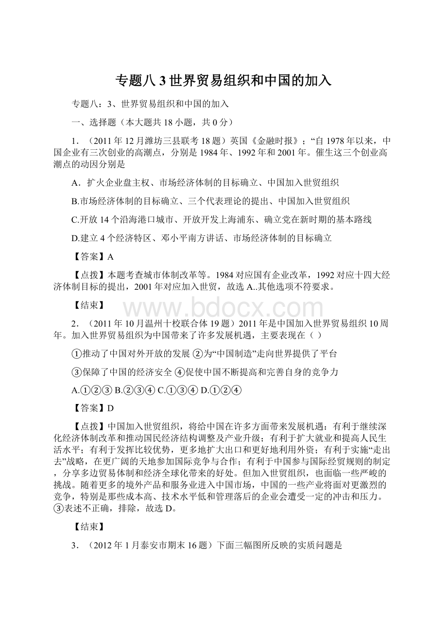 专题八3世界贸易组织和中国的加入Word文档下载推荐.docx