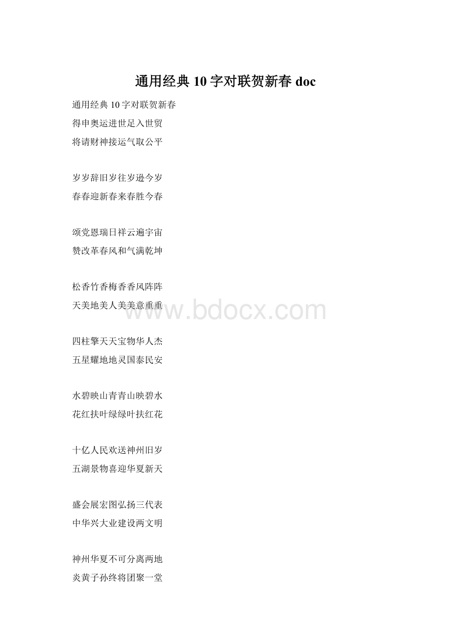 通用经典10字对联贺新春doc文档格式.docx