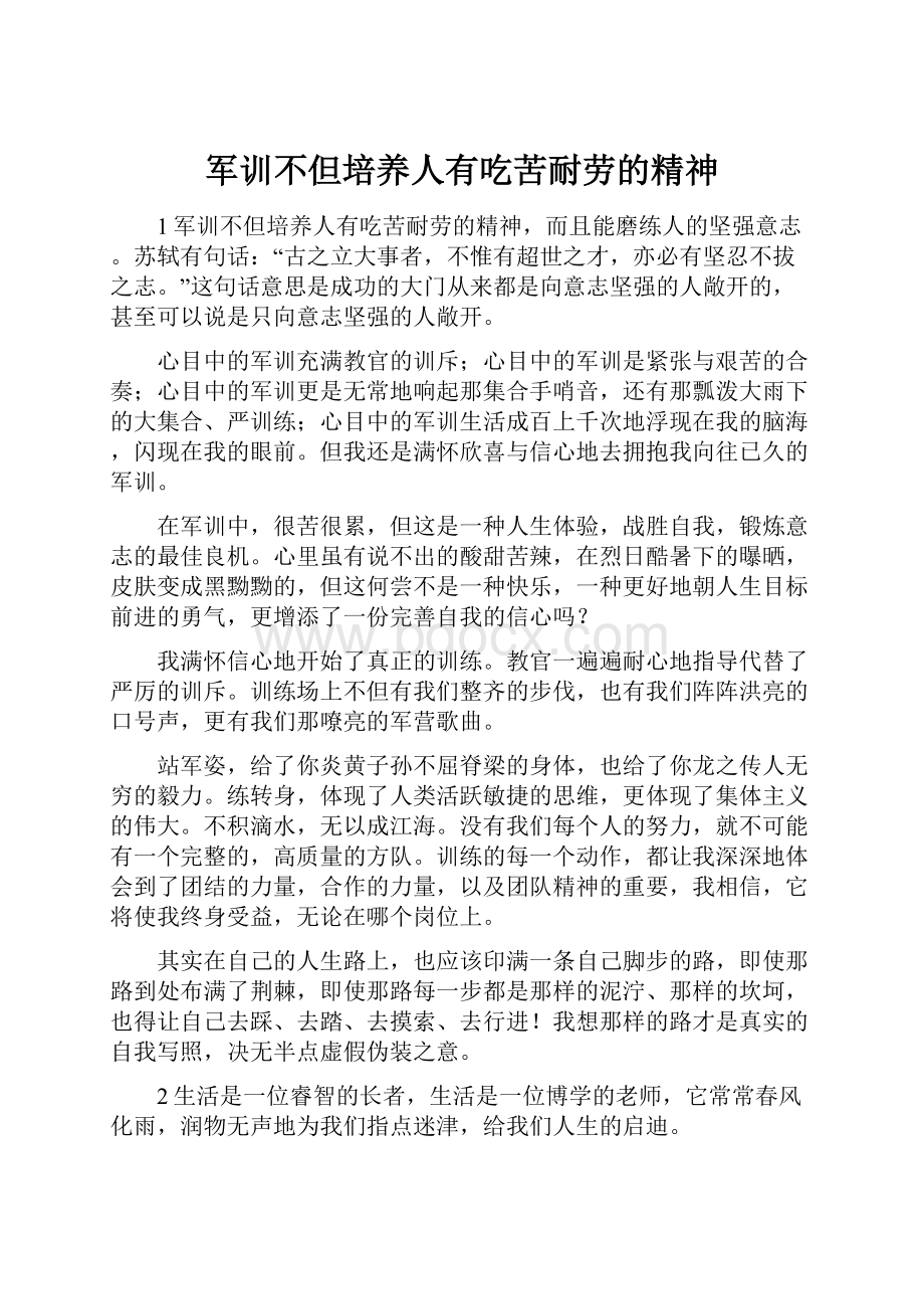 军训不但培养人有吃苦耐劳的精神Word下载.docx