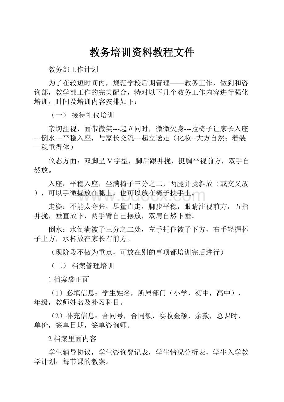 教务培训资料教程文件Word文档格式.docx