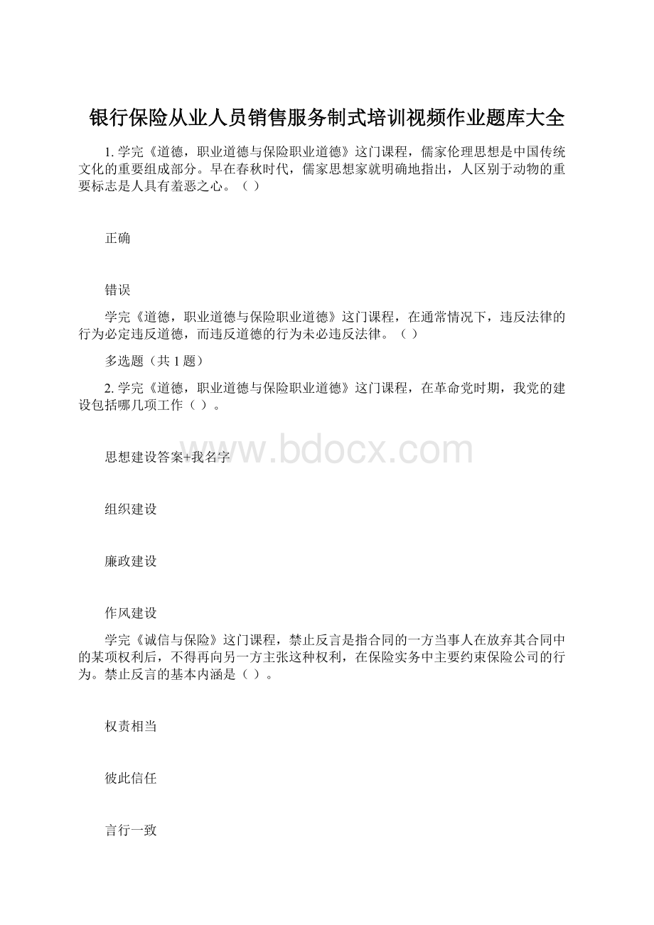 银行保险从业人员销售服务制式培训视频作业题库大全Word格式.docx