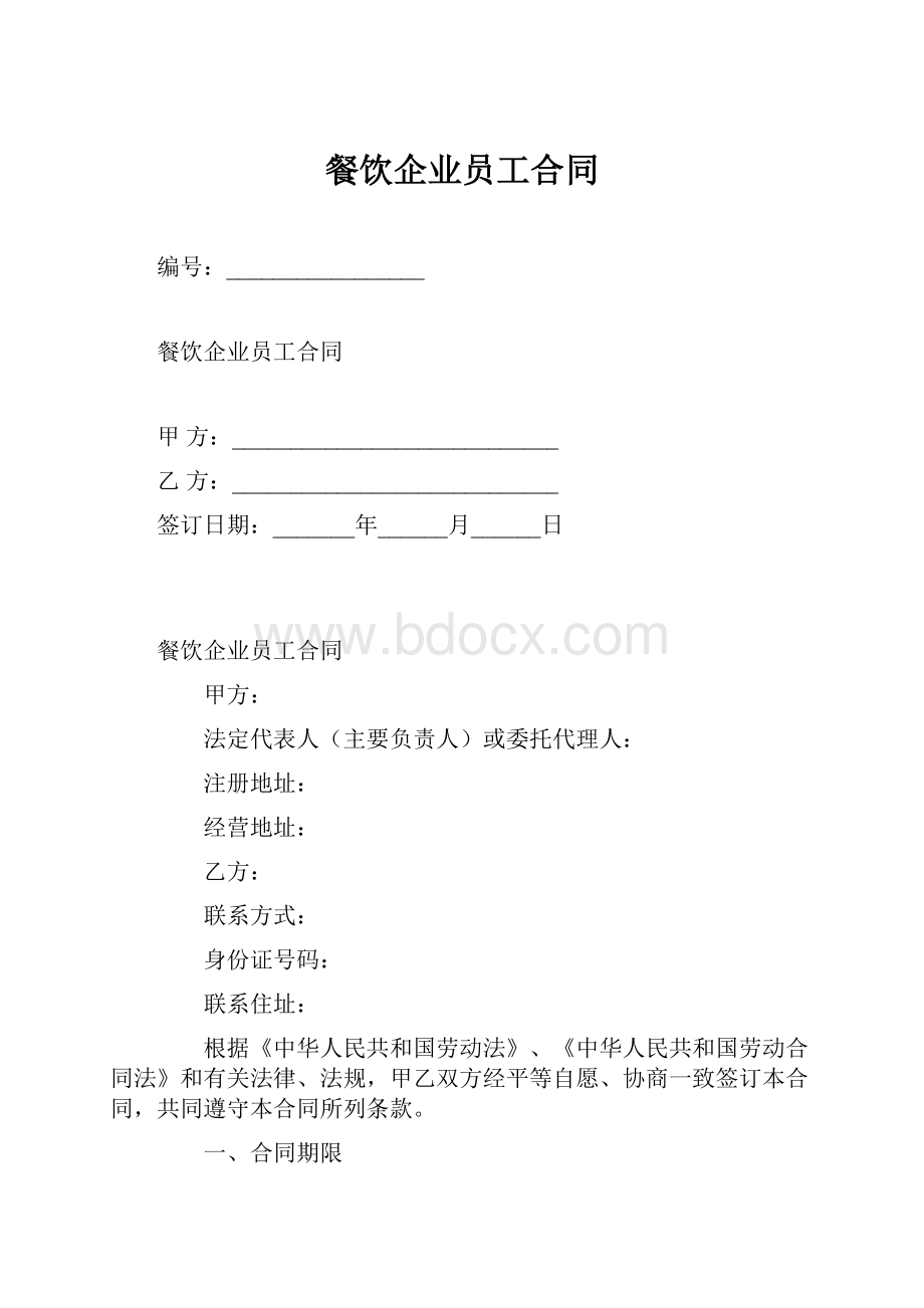 餐饮企业员工合同Word文档格式.docx