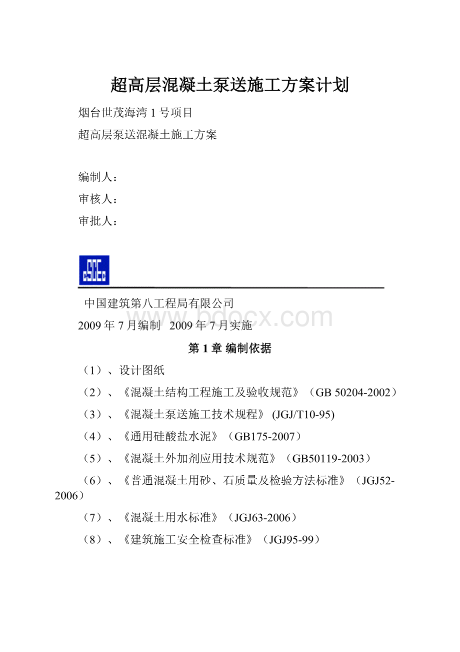 超高层混凝土泵送施工方案计划.docx_第1页