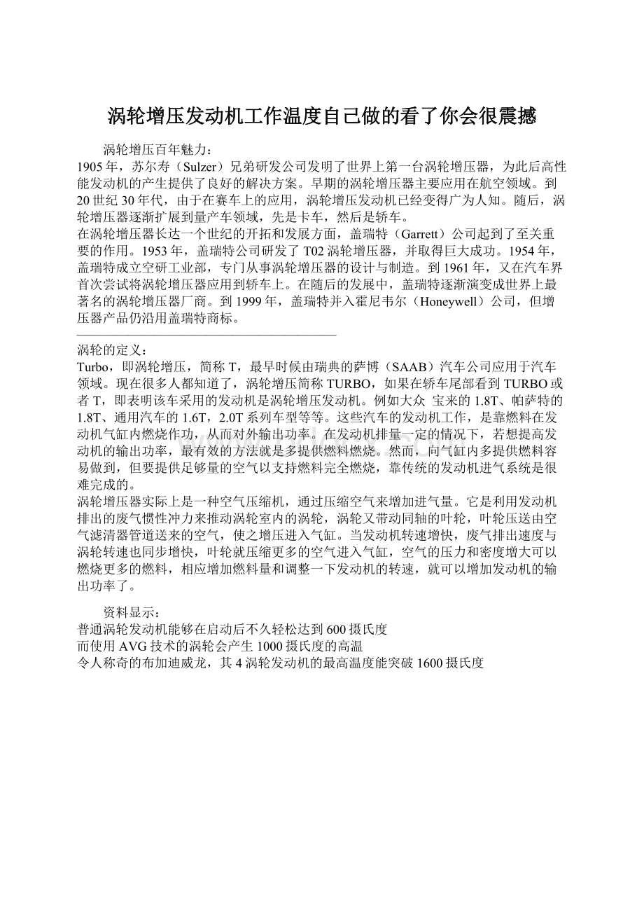 涡轮增压发动机工作温度自己做的看了你会很震撼Word文档格式.docx