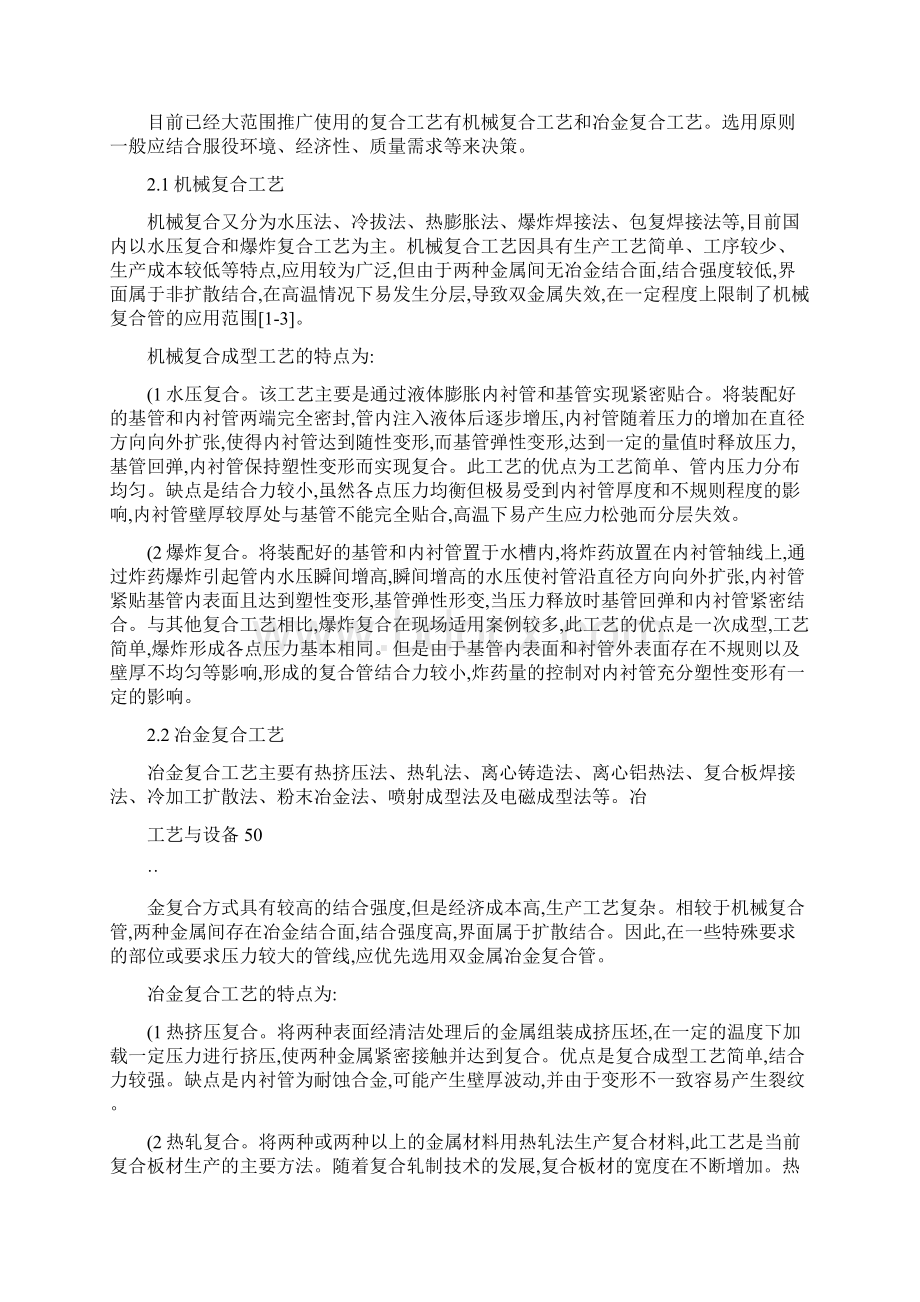 油气输送用双金属复合管的生产工艺分析及质量控制Word文件下载.docx_第3页