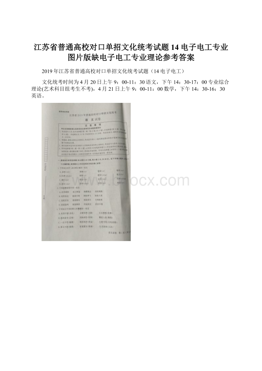 江苏省普通高校对口单招文化统考试题14电子电工专业图片版缺电子电工专业理论参考答案.docx