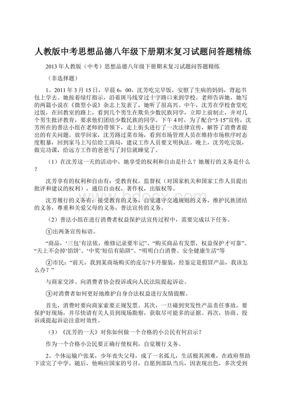 人教版中考思想品德八年级下册期末复习试题问答题精练Word格式.docx