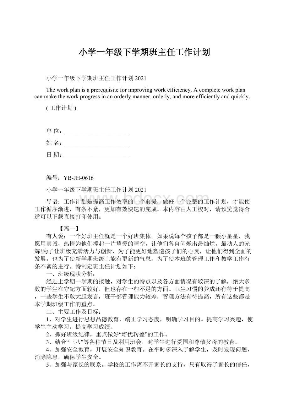 小学一年级下学期班主任工作计划Word格式文档下载.docx