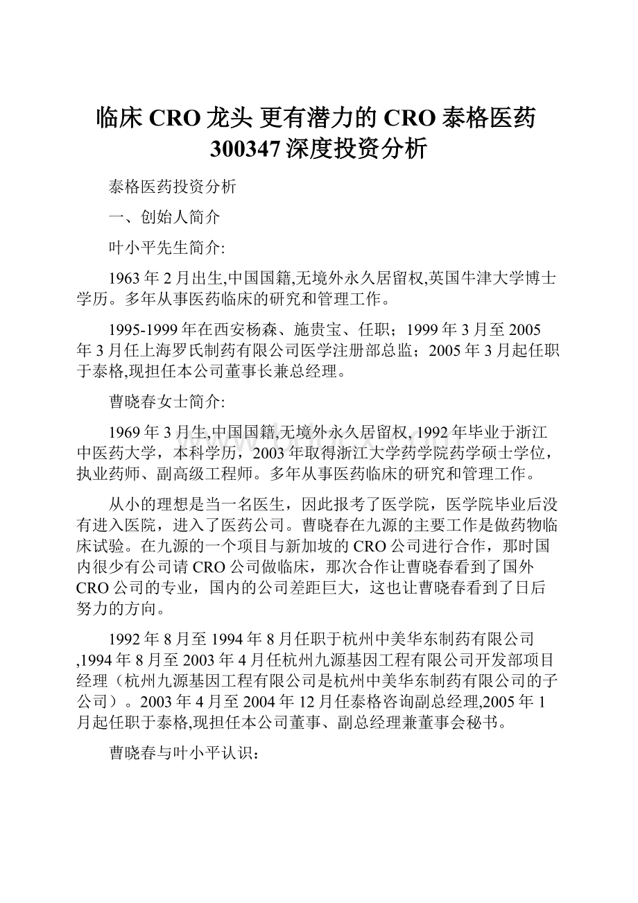 临床CRO龙头 更有潜力的CRO 泰格医药300347深度投资分析Word文档格式.docx