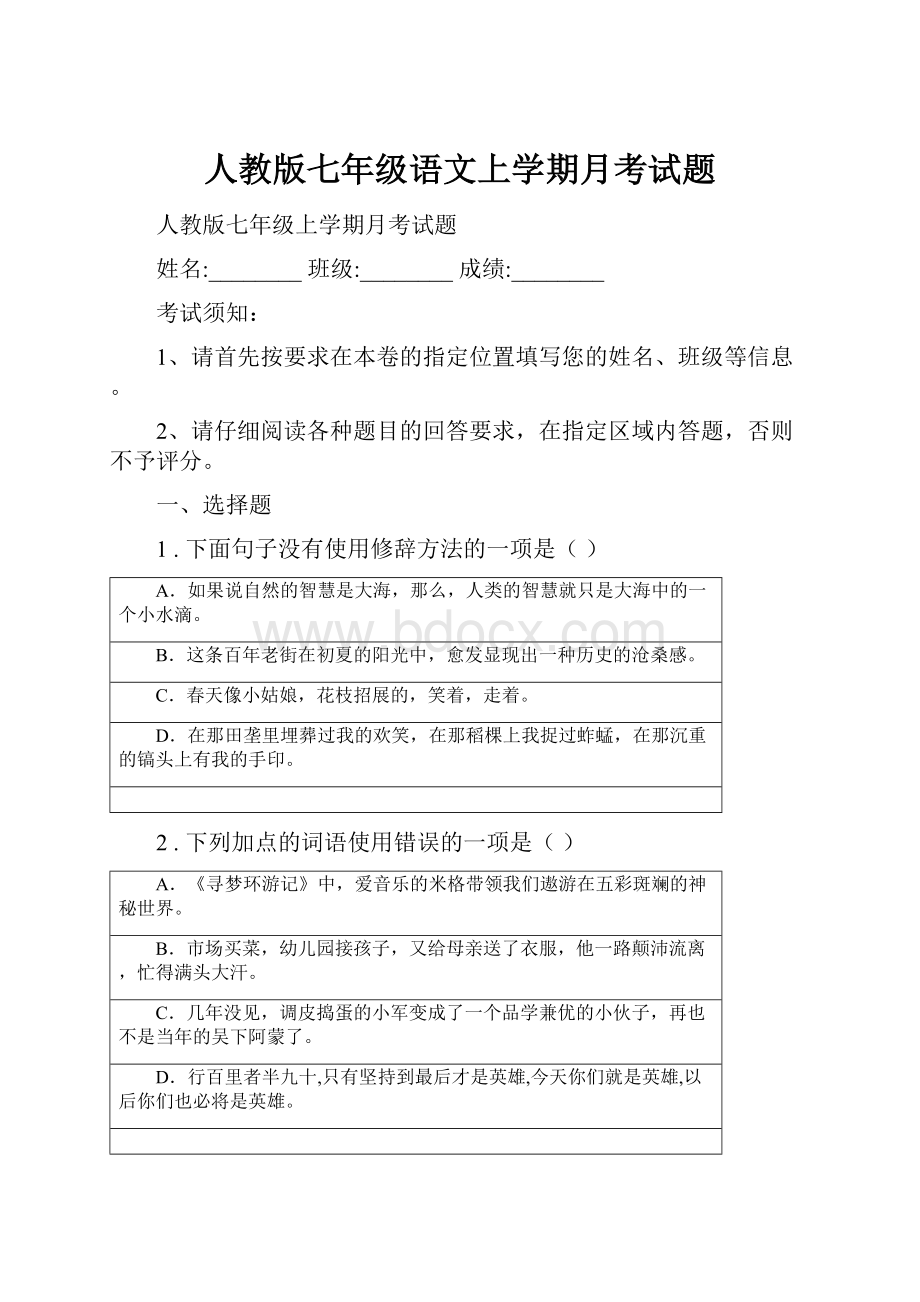 人教版七年级语文上学期月考试题.docx