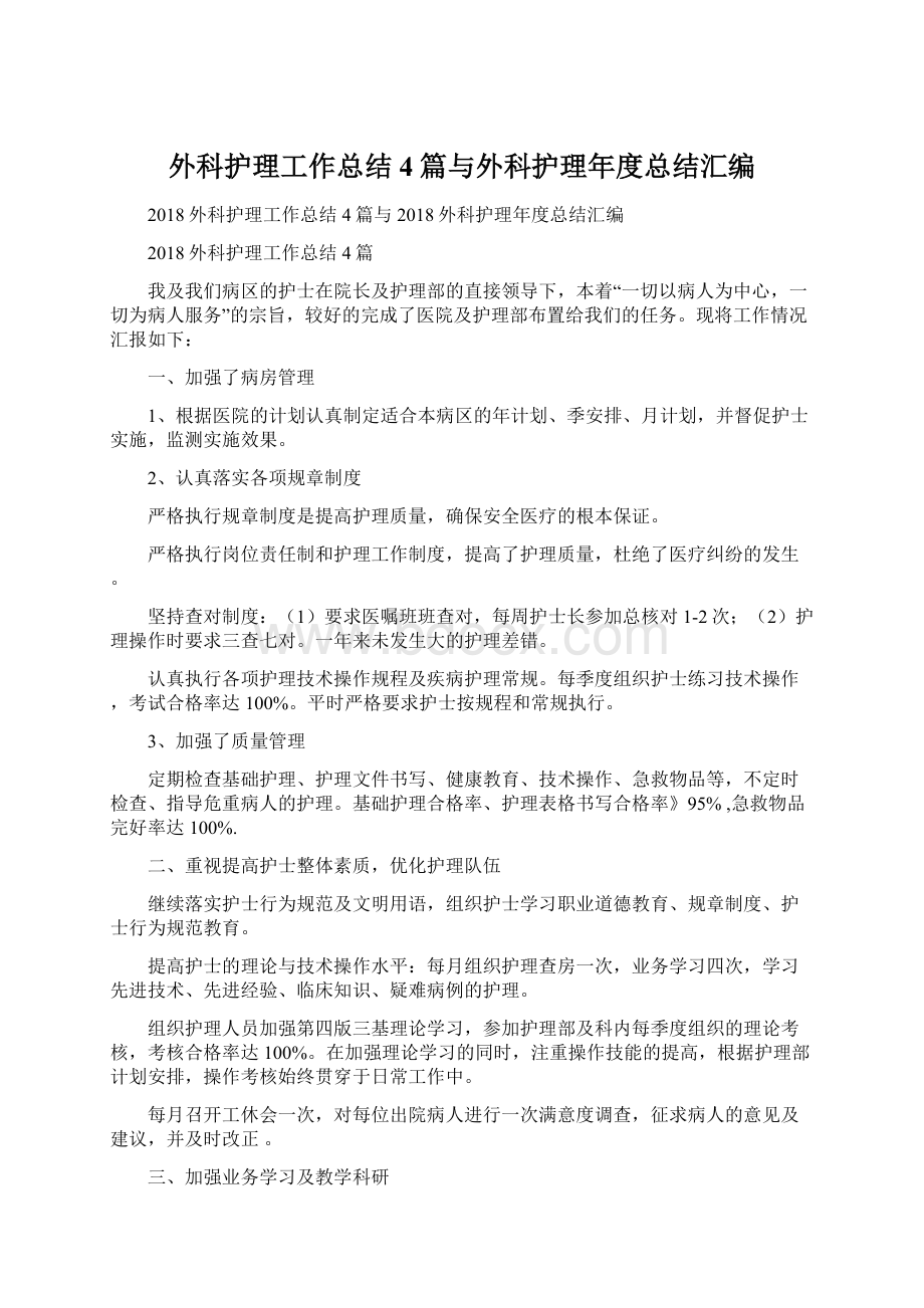 外科护理工作总结4篇与外科护理年度总结汇编.docx_第1页