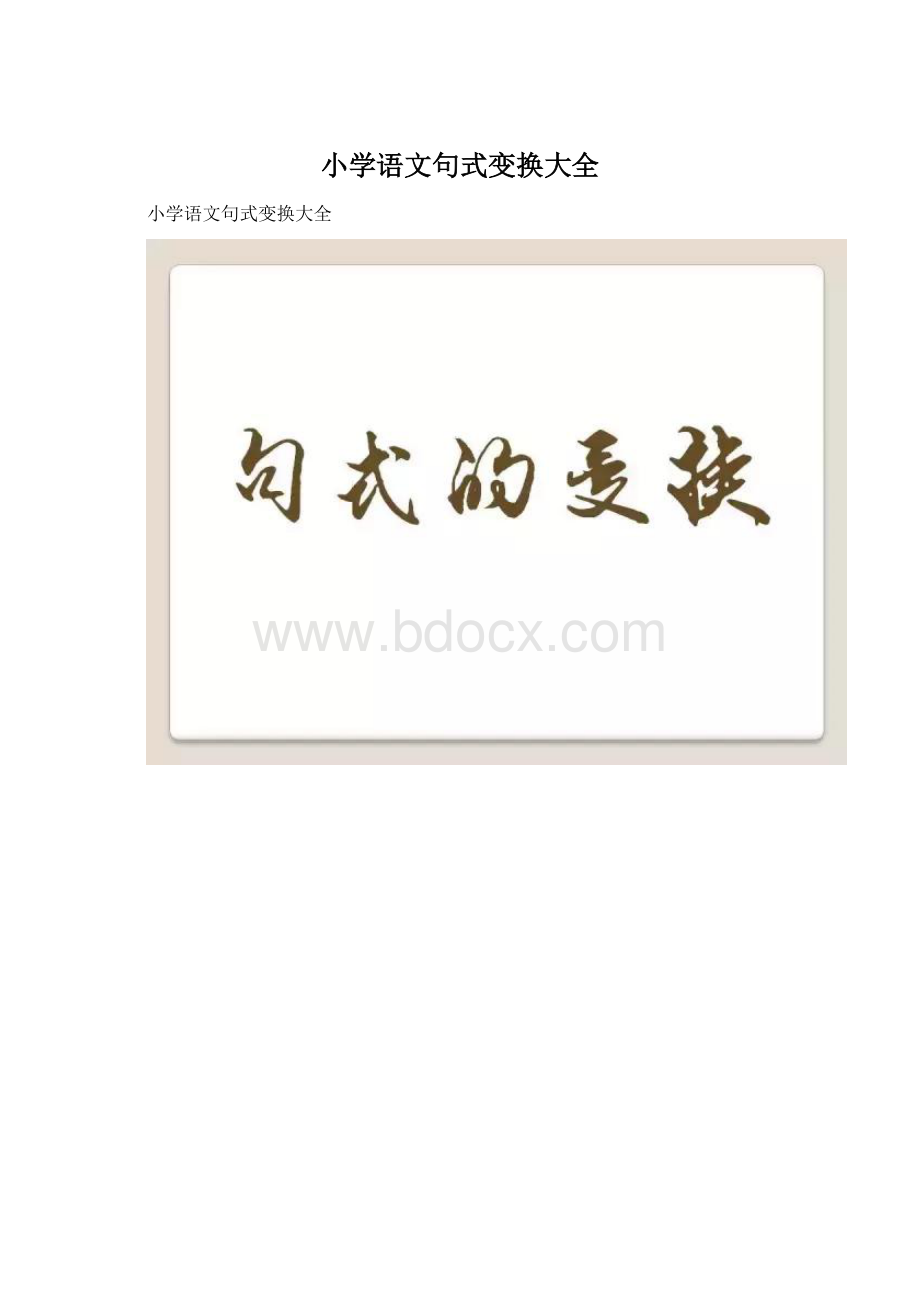 小学语文句式变换大全.docx