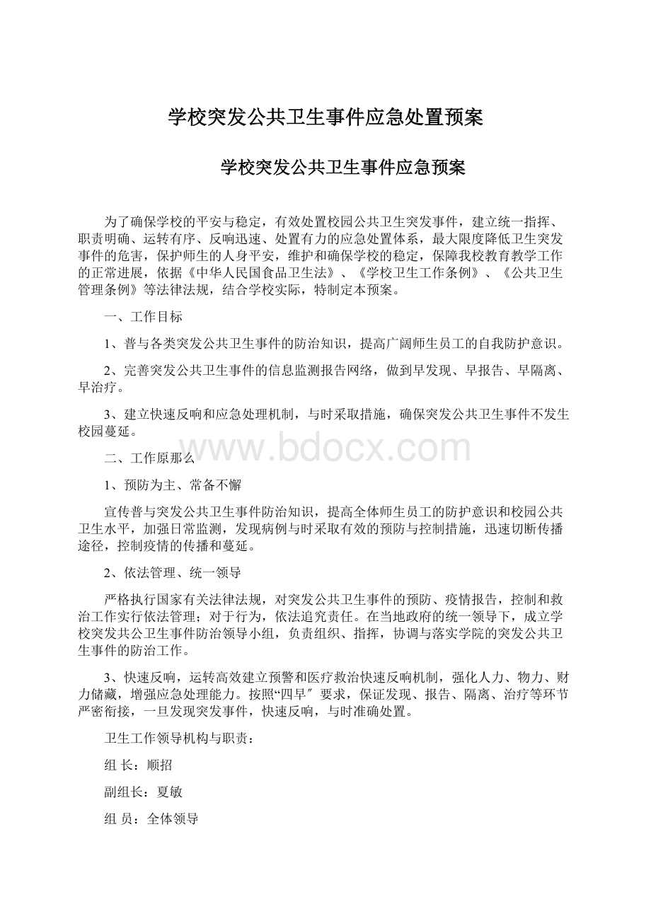 学校突发公共卫生事件应急处置预案Word下载.docx