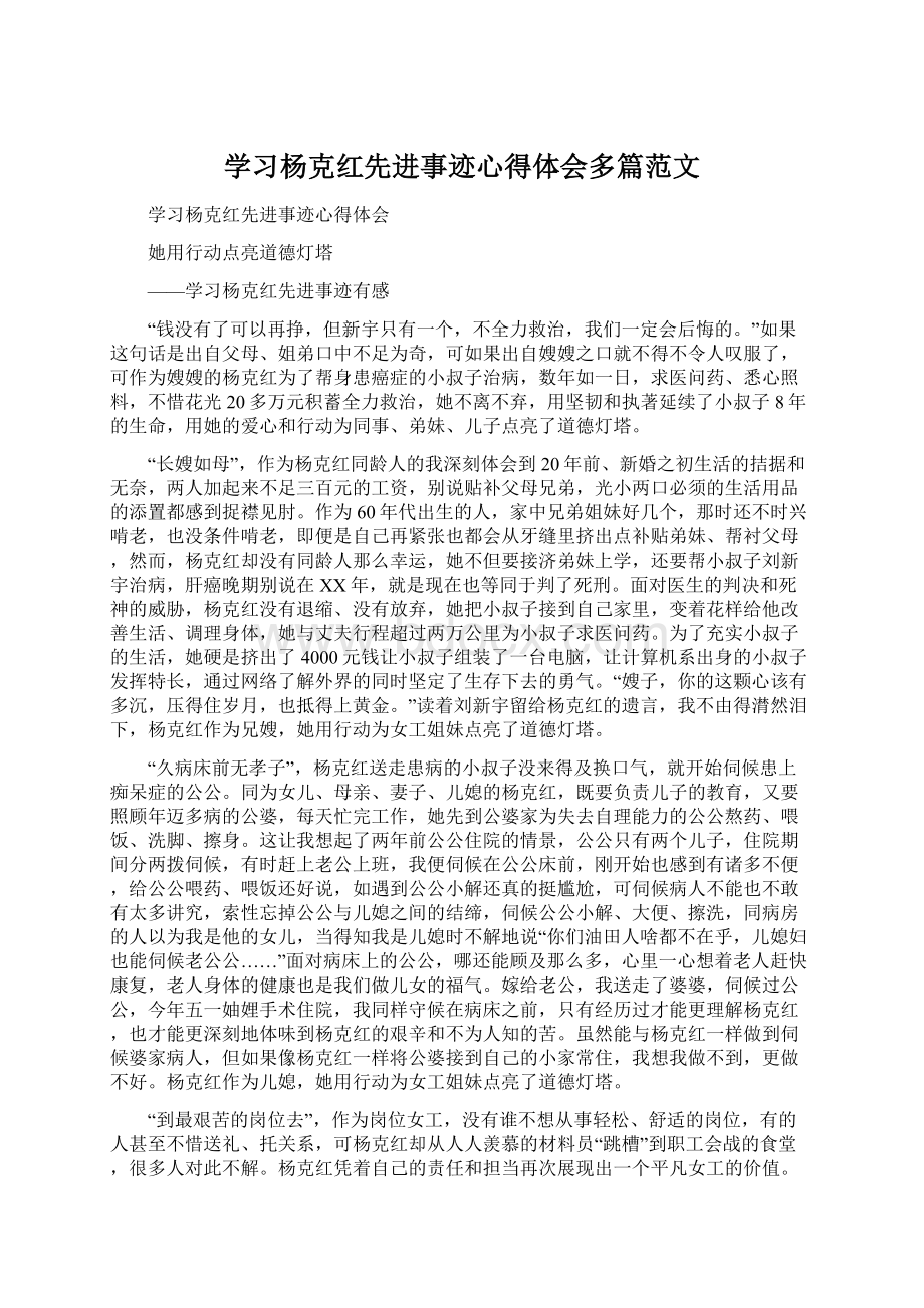 学习杨克红先进事迹心得体会多篇范文.docx