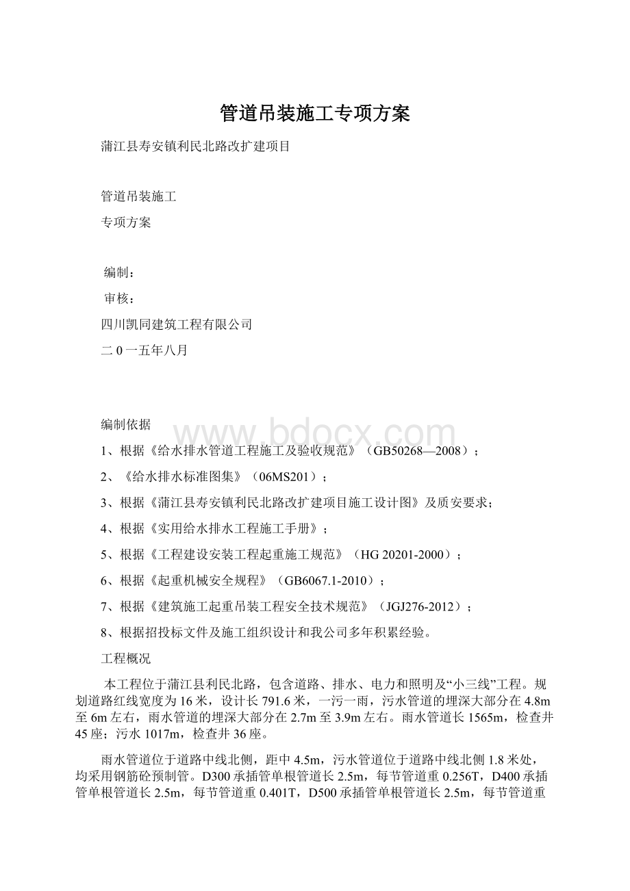 管道吊装施工专项方案Word文档下载推荐.docx_第1页