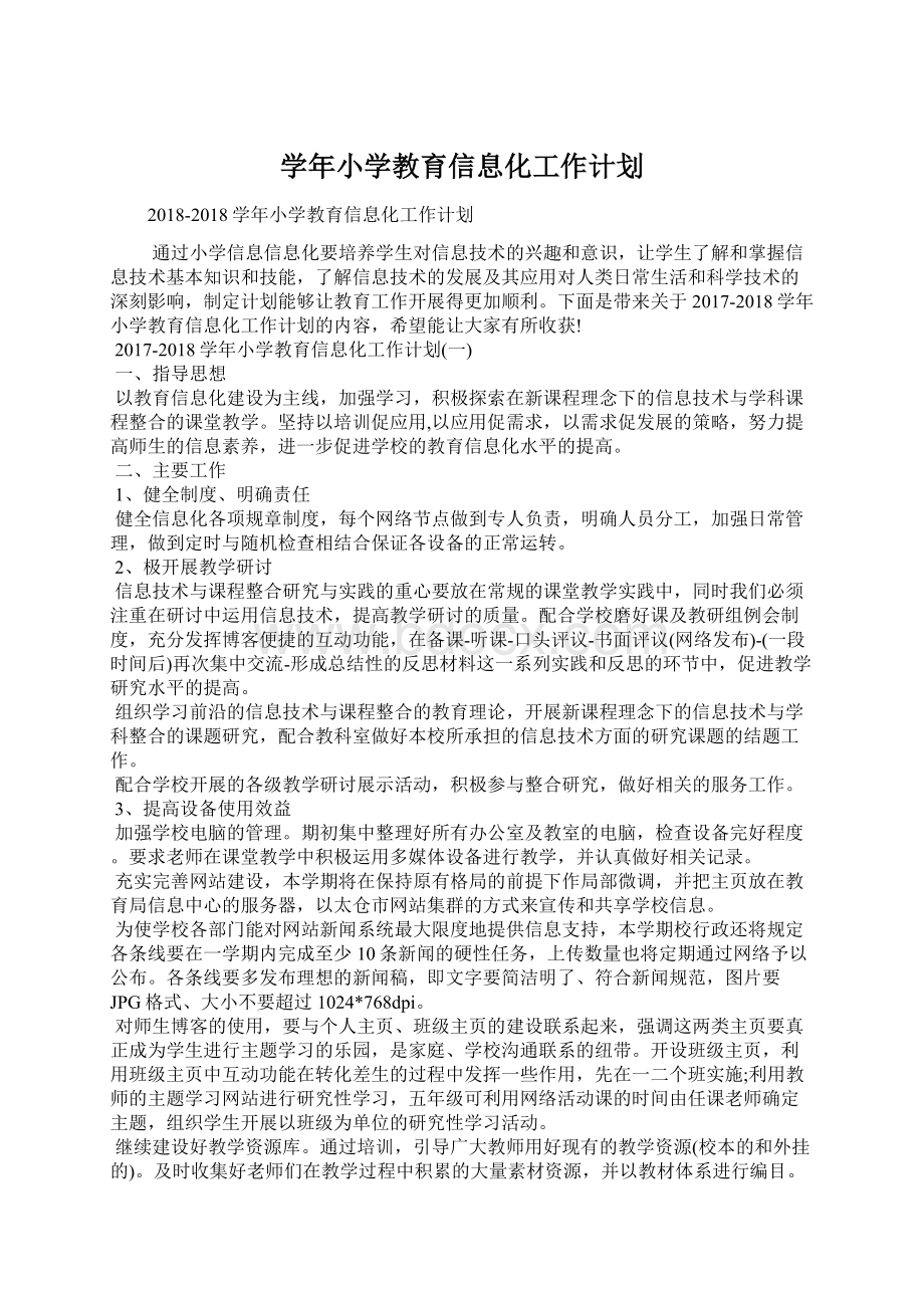 学年小学教育信息化工作计划Word文档格式.docx