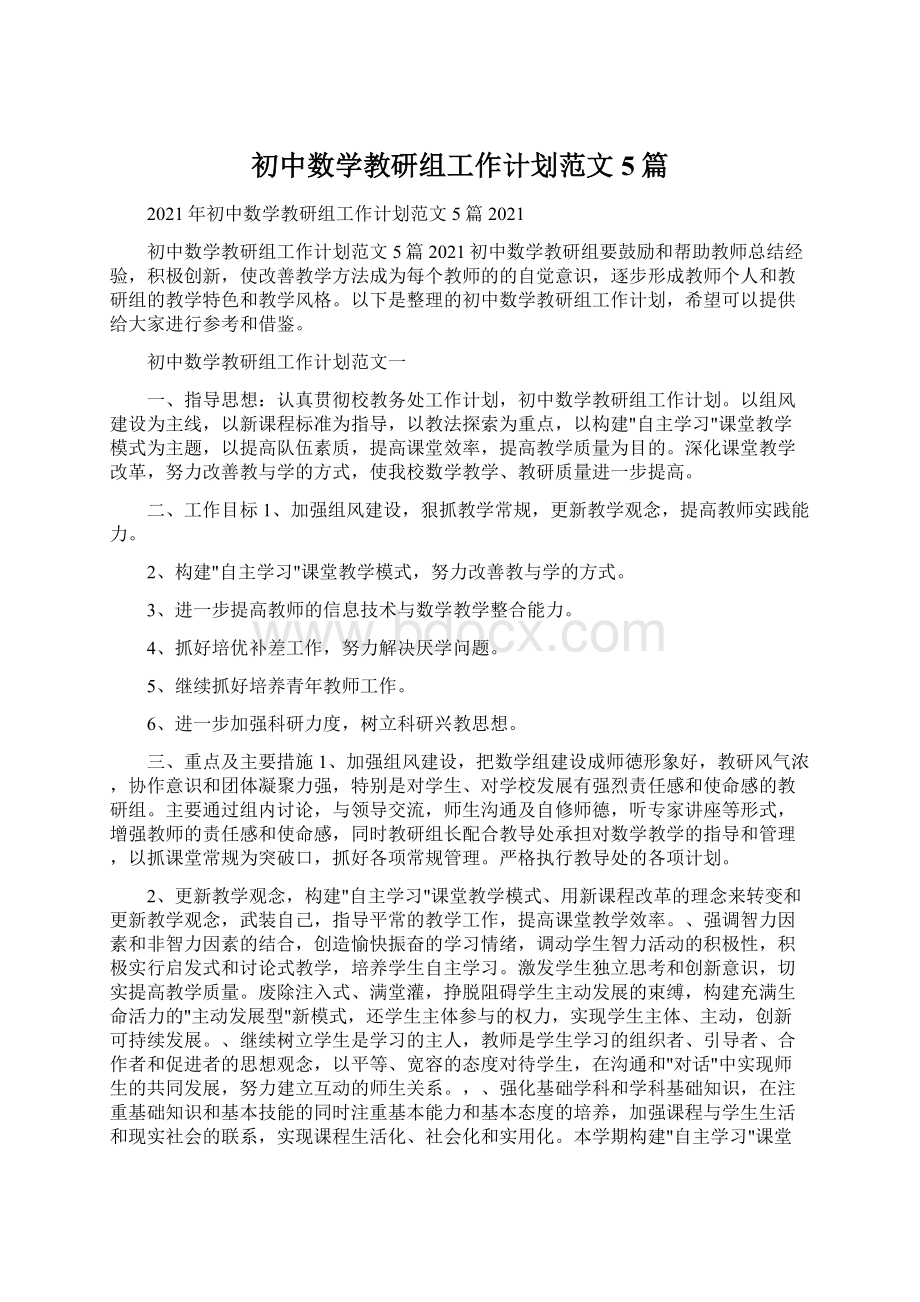 初中数学教研组工作计划范文5篇Word文档下载推荐.docx