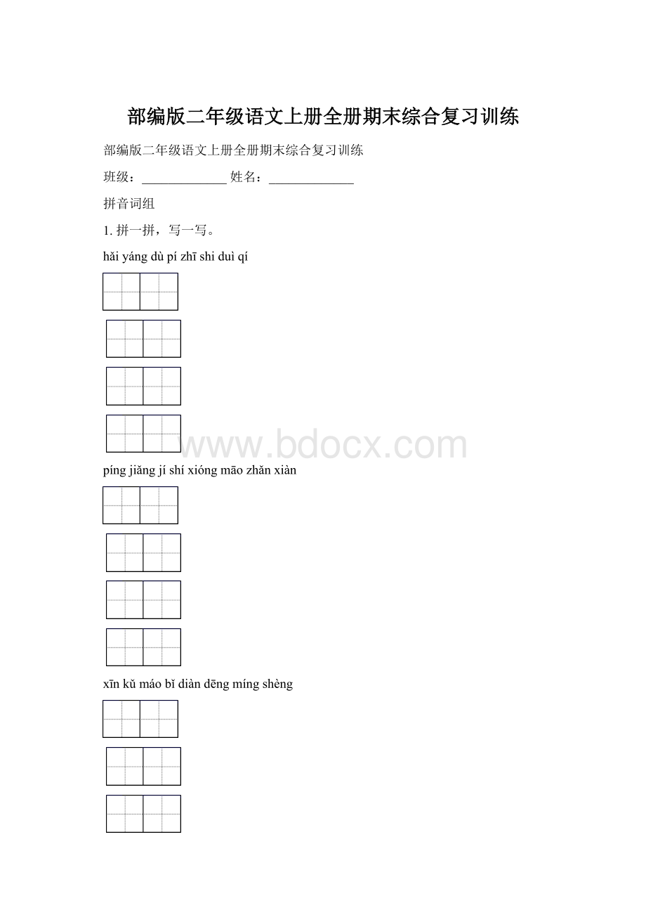 部编版二年级语文上册全册期末综合复习训练.docx_第1页