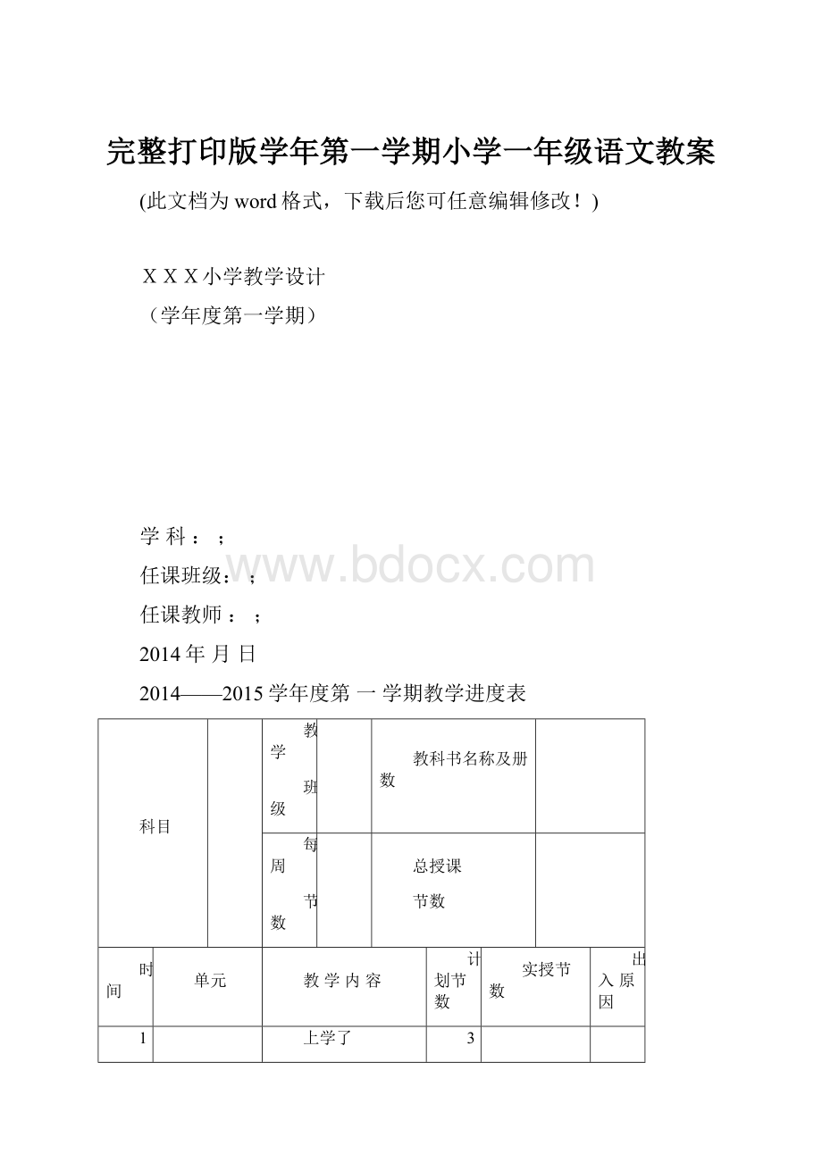 完整打印版学年第一学期小学一年级语文教案Word文档下载推荐.docx