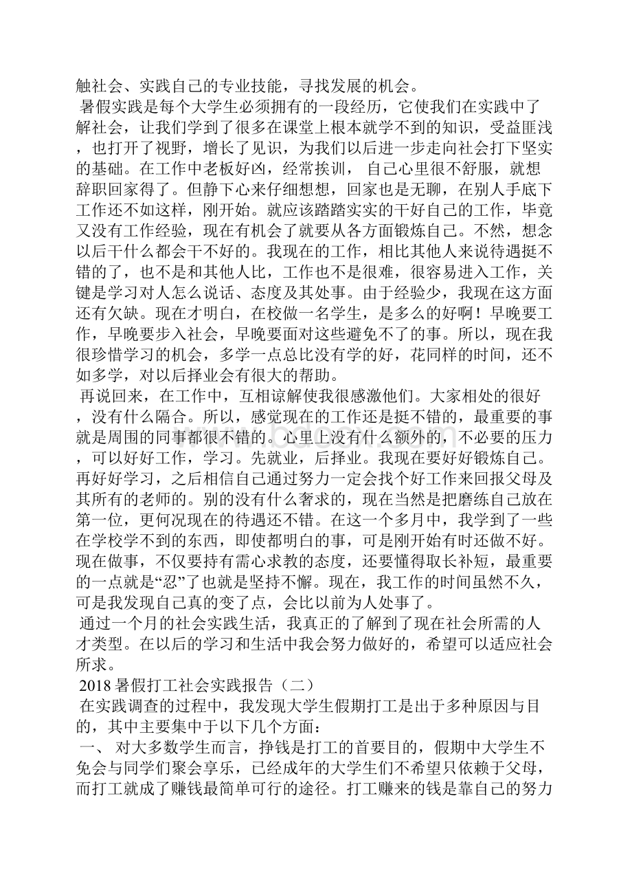 暑假打工社会实践报告篇二Word格式文档下载.docx_第2页