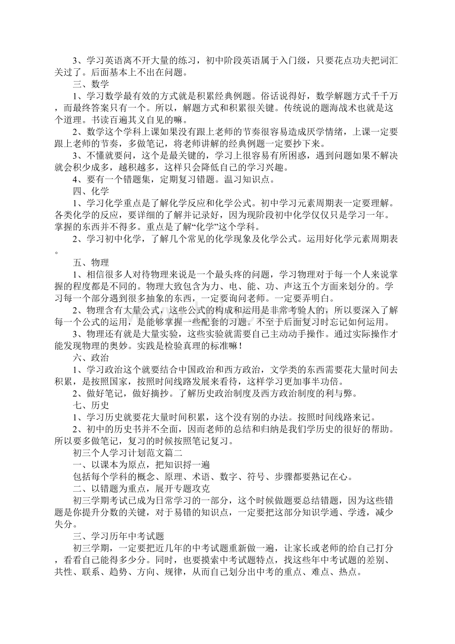 初三个人学习计划范文标准版Word下载.docx_第2页