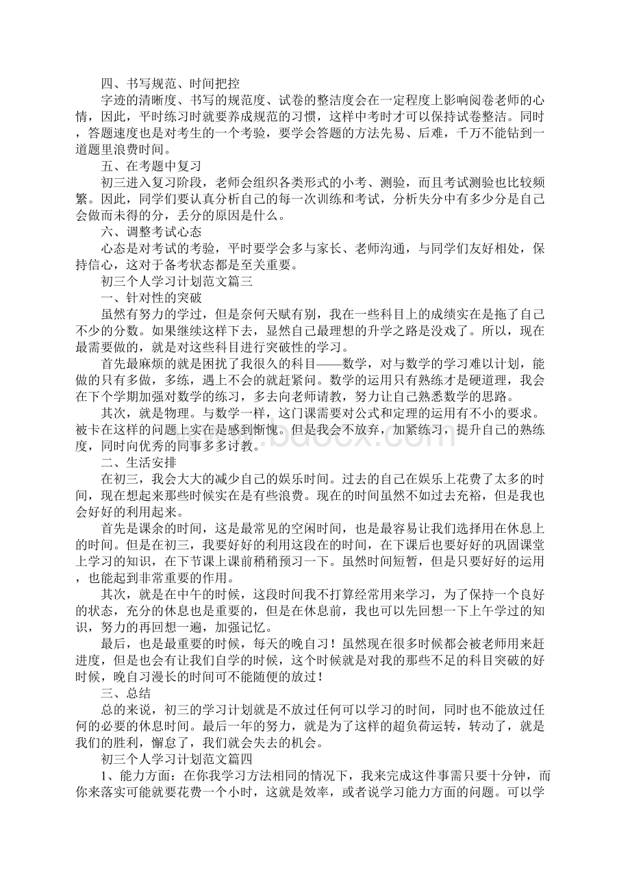 初三个人学习计划范文标准版Word下载.docx_第3页